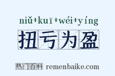 扭亏为盈是什么意思的图片